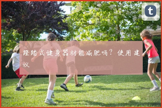 蹬踏式健身器材能减肥吗？使用建议