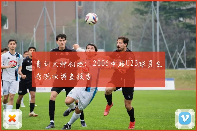 青训火种初燃：2006中超U23球员生存现状调查报告