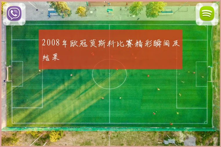 2008年欧冠莫斯科比赛精彩瞬间及结果