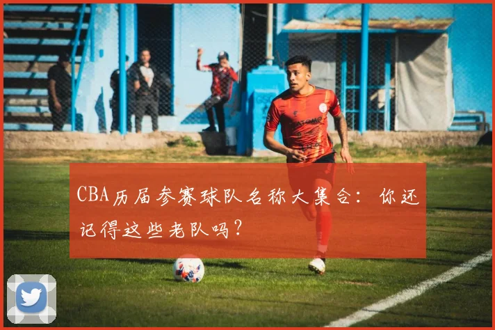 CBA历届参赛球队名称大集合：你还记得这些老队吗？