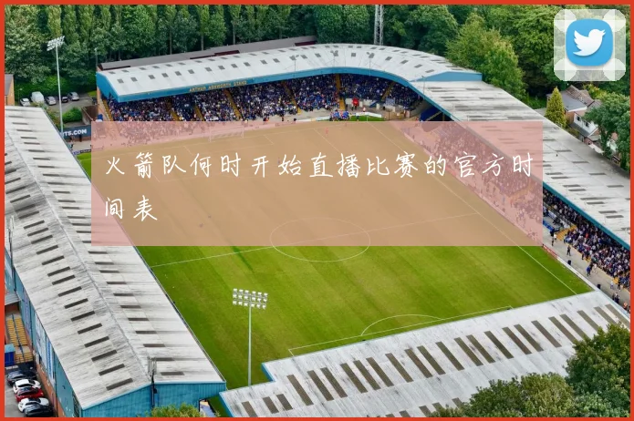 火箭队何时开始直播比赛的官方时间表