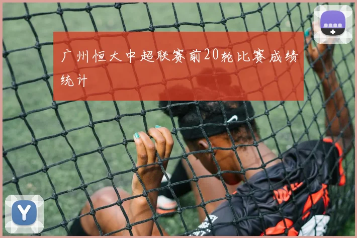 广州恒大中超联赛前20轮比赛成绩统计
