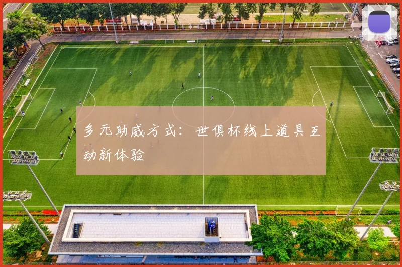 多元助威方式：世俱杯线上道具互动新体验
