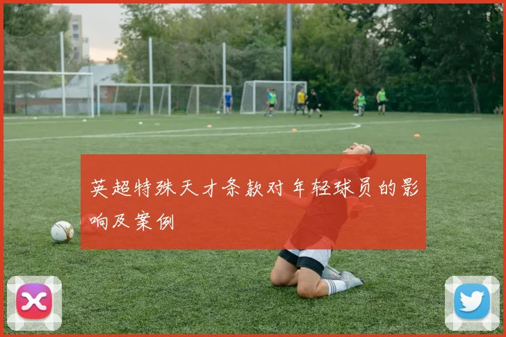 英超特殊天才条款对年轻球员的影响及案例