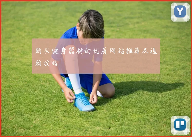 购买健身器材的优质网站推荐及选购攻略