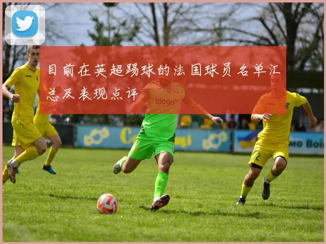 目前在英超踢球的法国球员名单汇总及表现点评