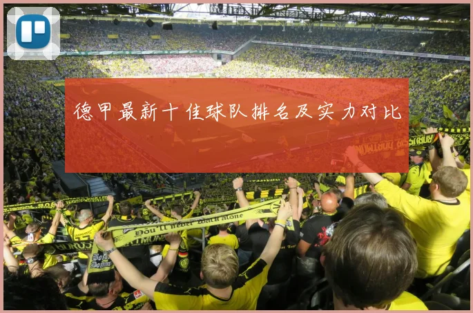 德甲最新十佳球队排名及实力对比