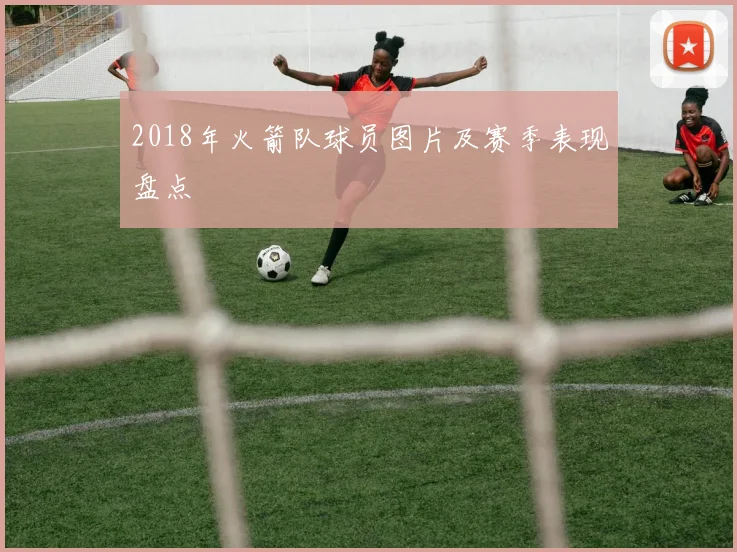 2018年火箭队球员图片及赛季表现盘点