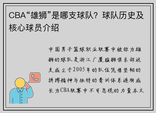 CBA“雄狮”是哪支球队？球队历史及核心球员介绍