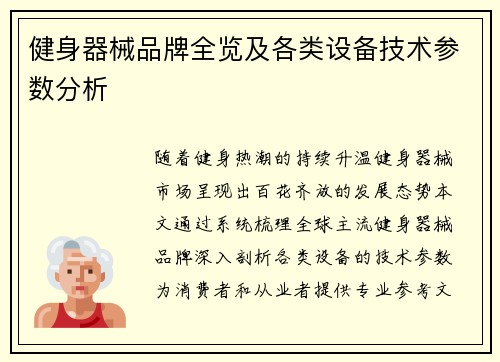 健身器械品牌全览及各类设备技术参数分析