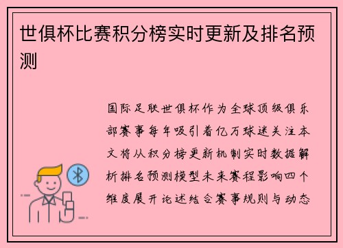世俱杯比赛积分榜实时更新及排名预测