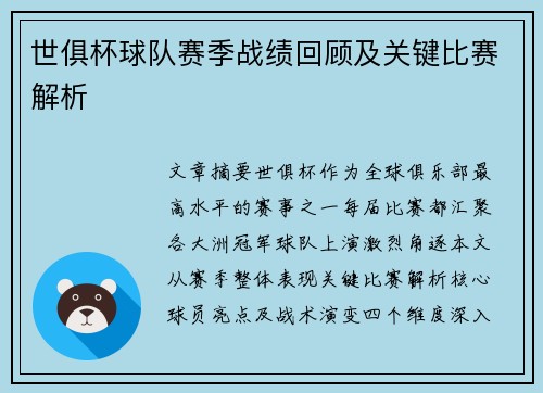 世俱杯球队赛季战绩回顾及关键比赛解析