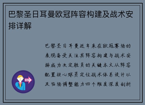 巴黎圣日耳曼欧冠阵容构建及战术安排详解