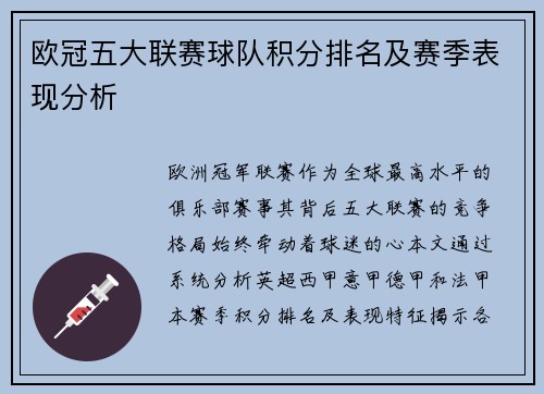 欧冠五大联赛球队积分排名及赛季表现分析