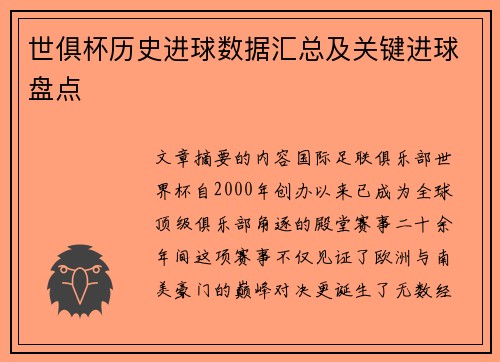 世俱杯历史进球数据汇总及关键进球盘点
