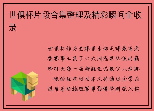 世俱杯片段合集整理及精彩瞬间全收录