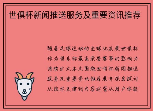 世俱杯新闻推送服务及重要资讯推荐