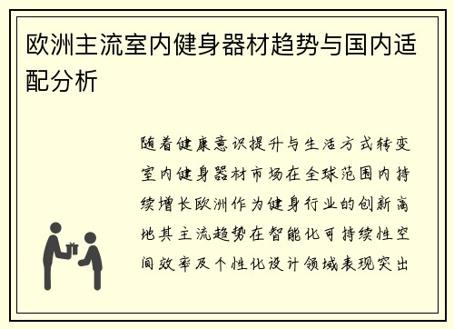 欧洲主流室内健身器材趋势与国内适配分析
