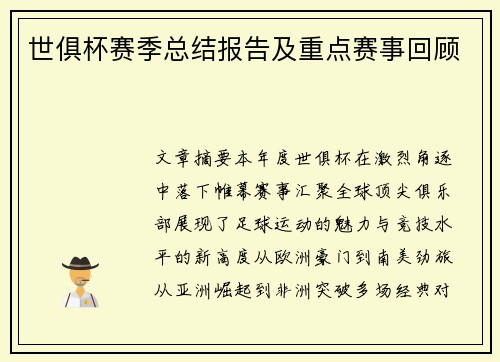 世俱杯赛季总结报告及重点赛事回顾