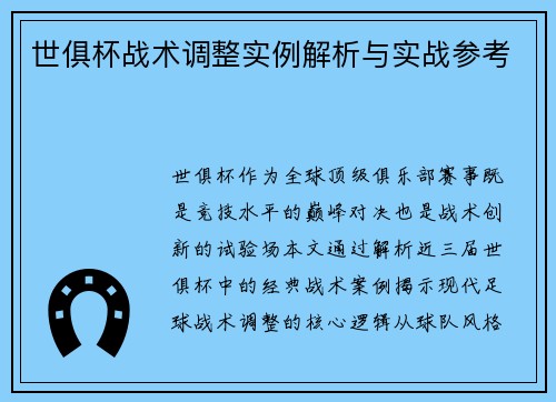 世俱杯战术调整实例解析与实战参考