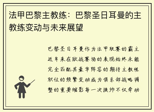 法甲巴黎主教练：巴黎圣日耳曼的主教练变动与未来展望