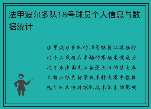 法甲波尔多队18号球员个人信息与数据统计