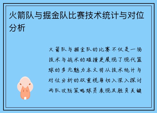 火箭队与掘金队比赛技术统计与对位分析