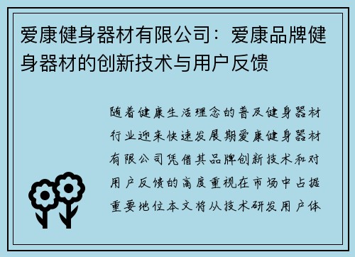 爱康健身器材有限公司：爱康品牌健身器材的创新技术与用户反馈