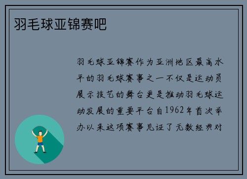 羽毛球亚锦赛吧