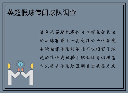 英超假球传闻球队调查