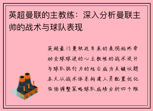 英超曼联的主教练：深入分析曼联主帅的战术与球队表现