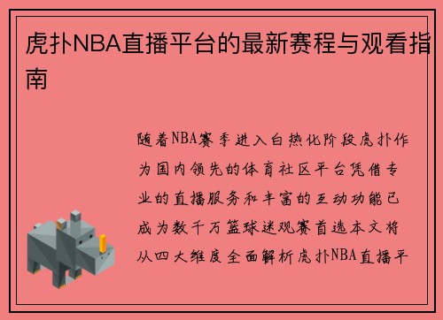 虎扑NBA直播平台的最新赛程与观看指南