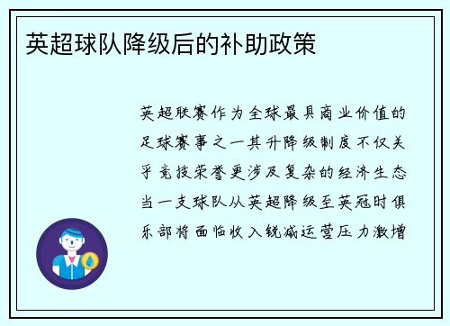 英超球队降级后的补助政策