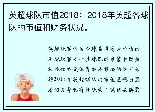 英超球队市值2018：2018年英超各球队的市值和财务状况。