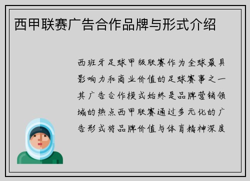 西甲联赛广告合作品牌与形式介绍
