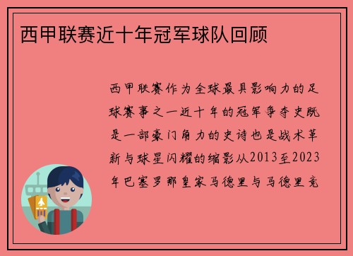 西甲联赛近十年冠军球队回顾
