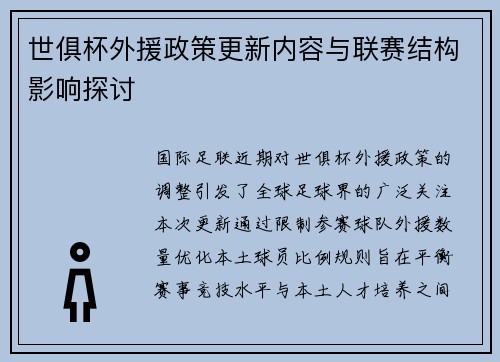 世俱杯外援政策更新内容与联赛结构影响探讨