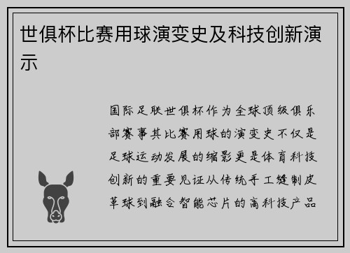 世俱杯比赛用球演变史及科技创新演示