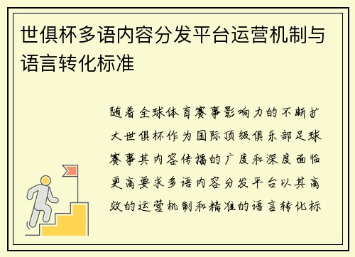 世俱杯多语内容分发平台运营机制与语言转化标准