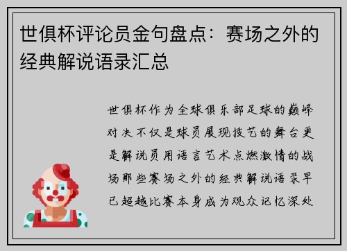 世俱杯评论员金句盘点：赛场之外的经典解说语录汇总
