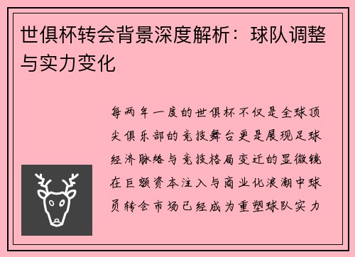 世俱杯转会背景深度解析：球队调整与实力变化