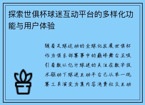 探索世俱杯球迷互动平台的多样化功能与用户体验