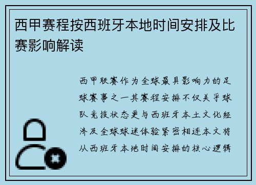 西甲赛程按西班牙本地时间安排及比赛影响解读