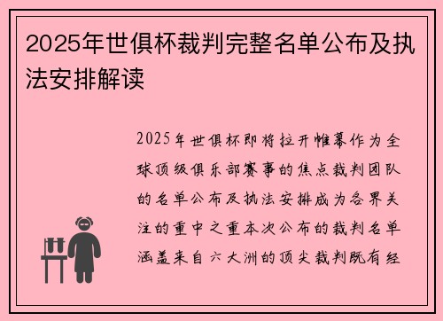 2025年世俱杯裁判完整名单公布及执法安排解读
