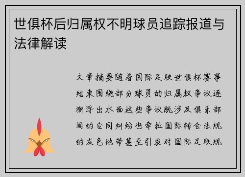世俱杯后归属权不明球员追踪报道与法律解读
