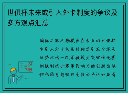 世俱杯未来或引入外卡制度的争议及多方观点汇总