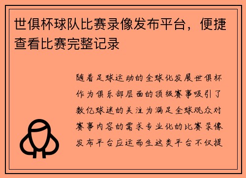 世俱杯球队比赛录像发布平台，便捷查看比赛完整记录