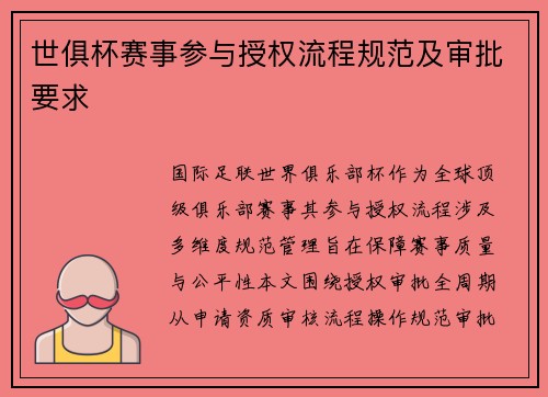 世俱杯赛事参与授权流程规范及审批要求