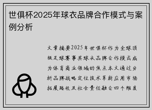 世俱杯2025年球衣品牌合作模式与案例分析