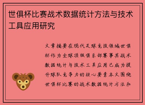 世俱杯比赛战术数据统计方法与技术工具应用研究